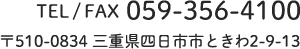 TEL/FAX 059-356-4100 〒510-0834 三重県四日市市ときわ2-9-13