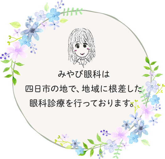 みやび眼科は四日市の地で、地域に根差した眼科診療を行っております