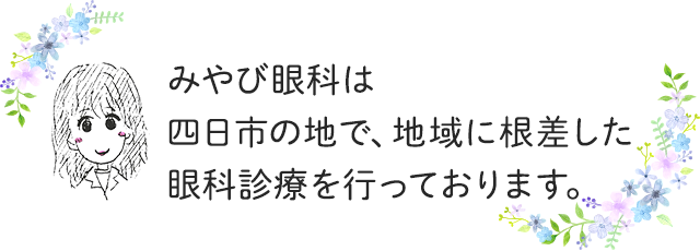 みやび眼科は四日市の地で、地域に根差した眼科診療を行っております